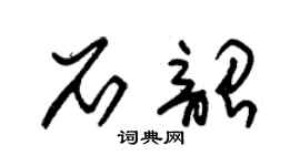 朱锡荣石韶草书个性签名怎么写