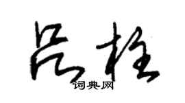 朱锡荣吕柱草书个性签名怎么写