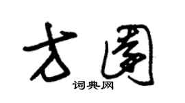 朱锡荣方园草书个性签名怎么写