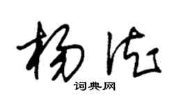 朱锡荣杨德草书个性签名怎么写