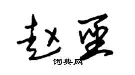 朱锡荣赵圣草书个性签名怎么写