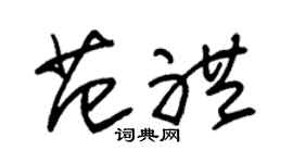 朱锡荣范礼草书个性签名怎么写