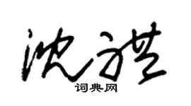 朱锡荣沈礼草书个性签名怎么写