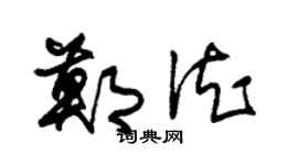 朱锡荣郑德草书个性签名怎么写