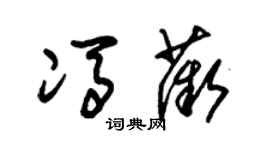 朱锡荣冯薇草书个性签名怎么写