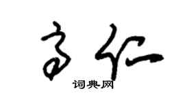 朱锡荣高仁草书个性签名怎么写