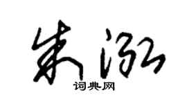 朱锡荣朱泓草书个性签名怎么写