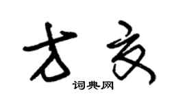 朱锡荣方夏草书个性签名怎么写