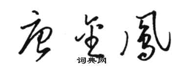 骆恒光唐金凤草书个性签名怎么写