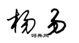 朱锡荣杨易草书个性签名怎么写