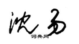 朱锡荣沈易草书个性签名怎么写