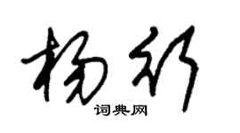 朱锡荣杨行草书个性签名怎么写