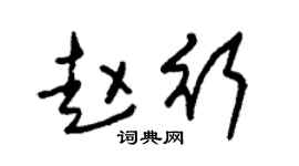 朱锡荣赵行草书个性签名怎么写