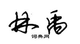 朱锡荣林禹草书个性签名怎么写