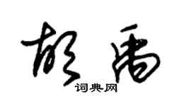 朱锡荣胡禹草书个性签名怎么写