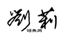 朱锡荣刘莉草书个性签名怎么写