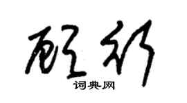 朱锡荣顾行草书个性签名怎么写