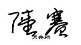 朱锡荣陆赛草书个性签名怎么写