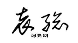 朱锡荣袁总草书个性签名怎么写