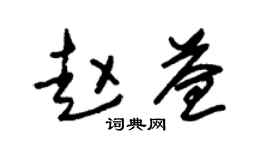 朱锡荣赵益草书个性签名怎么写