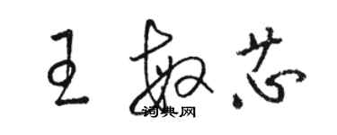 骆恒光王敏芯草书个性签名怎么写