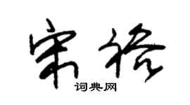 朱锡荣宋裕草书个性签名怎么写