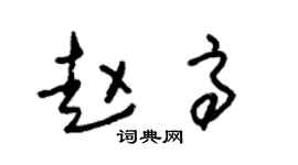 朱锡荣赵高草书个性签名怎么写