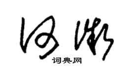 朱锡荣何微草书个性签名怎么写