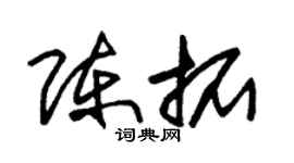 朱锡荣陈拓草书个性签名怎么写