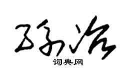 朱锡荣孙冶草书个性签名怎么写