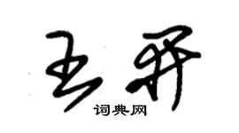 朱锡荣王开草书个性签名怎么写