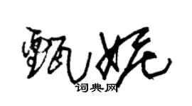 朱锡荣甄妮草书个性签名怎么写