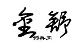 朱锡荣金舒草书个性签名怎么写