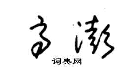 朱锡荣高澎草书个性签名怎么写