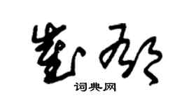 朱锡荣崔郁草书个性签名怎么写