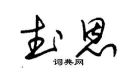 朱锡荣武恩草书个性签名怎么写