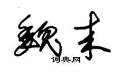 朱锡荣魏来草书个性签名怎么写