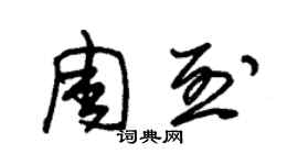 朱锡荣周烈草书个性签名怎么写