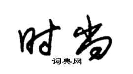 朱锡荣时尚草书个性签名怎么写