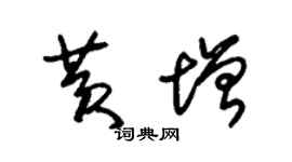 朱锡荣黄增草书个性签名怎么写