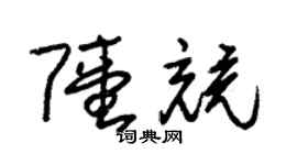 朱锡荣陆竞草书个性签名怎么写