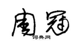 朱锡荣周冠草书个性签名怎么写