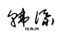 朱锡荣韩添草书个性签名怎么写