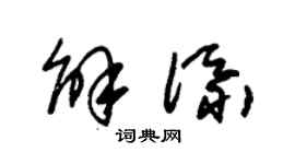 朱锡荣解添草书个性签名怎么写