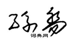 朱锡荣孙乔草书个性签名怎么写