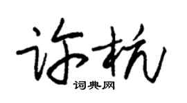 朱锡荣许杭草书个性签名怎么写