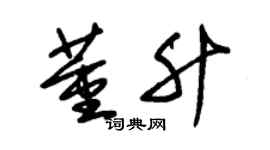 朱锡荣董升草书个性签名怎么写