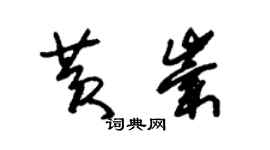 朱锡荣黄崇草书个性签名怎么写