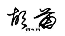 朱锡荣胡苗草书个性签名怎么写