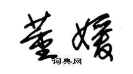 朱锡荣董媛草书个性签名怎么写